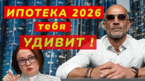 ИПОТЕКА 2026 изменит ВСЁ / Новые условия ипотеки уже ИЗВЕСТНЫ!