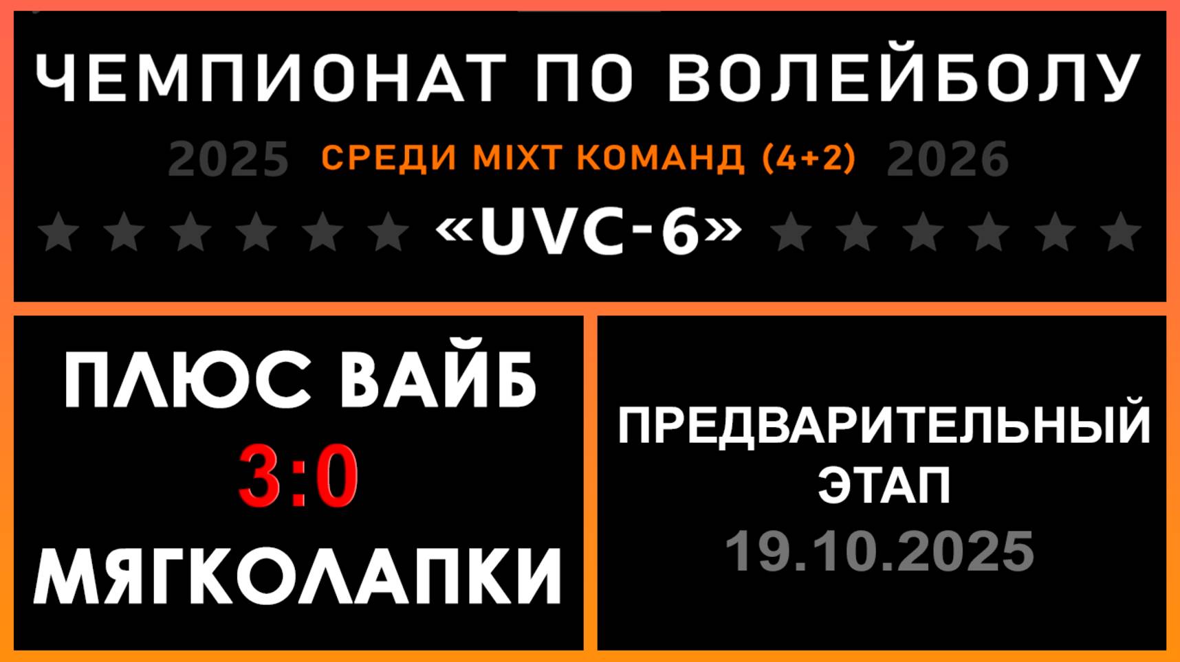 Плюс вайб - Мягколапки, UVC-6 (Mixt) - Предварительный этап