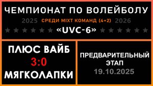 Плюс вайб - Мягколапки, UVC-6 (Mixt) - Предварительный этап