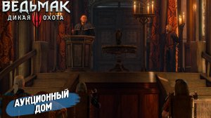 АУКЦИОННЫЙ ДОМ ➤ Ведьмак 3 Дикая Охота #63