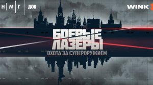 РЕН ТВ покажет фильм об истории изобретения в СССР лазерного оружия