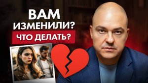Измена - не конец! / Как пережить измену?