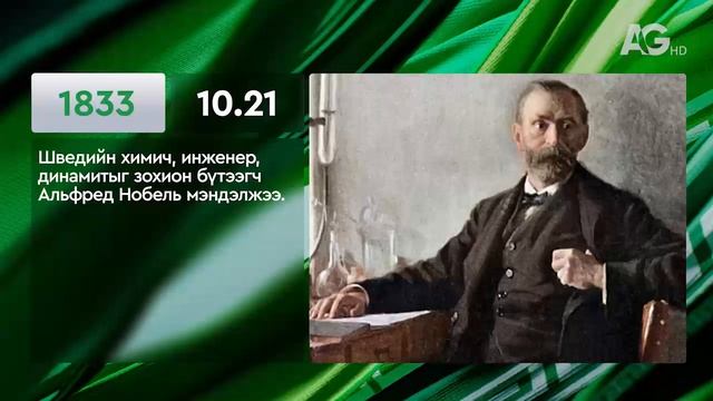 ЭНЭ ӨДӨР ТҮҮХЭНД 10.21/ ЭТОТ ДЕНЬ В ИСТОРИИ: 21 октября