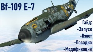 Гайд по Bf-109 E-7 \ IL2 Sturmovik Great Battles