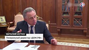 Владимир Путин заслушал доклад главы «ДОМ РФ» Виталия Мутко