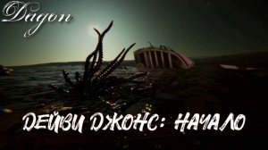 ТАЙНИК ДЭЙВИ ДЖОНСА. Dagon by H. P. Lovecraft | Космонавт Play