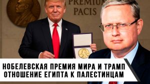 Михаил Делягин | Нобелевская премия мира и Трамп. Отношение Египта к палестинцам