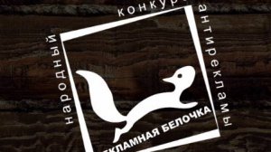 Материал "Рекламная Белочка" приуроченные к Году культуры в СНГ