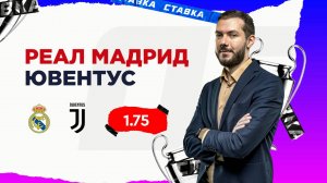 Реал Мадрид - Ювентус |22 Октября| Прогноз Романа Гутцайта