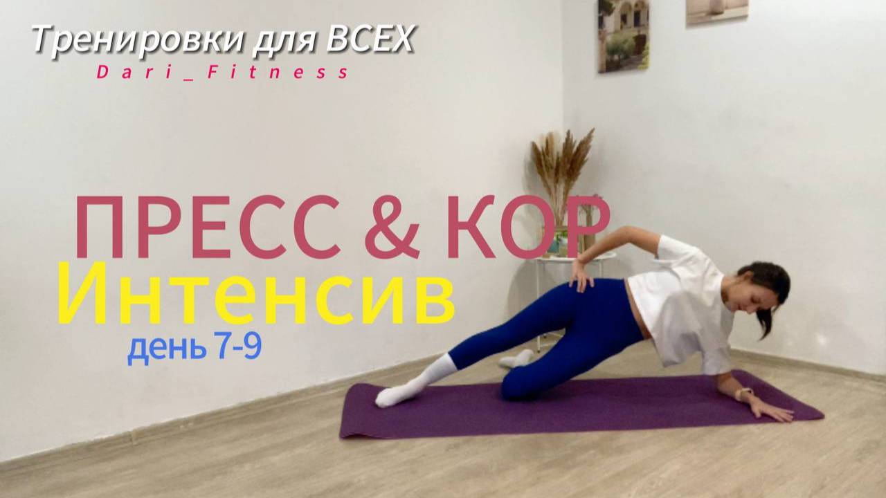 ПРЕСС&КОР ИНТЕНСИВ день 7-9|Тренировки для всех на каждый день