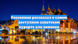 Россиянин рассказал о самом доступном азиатском курорте для зимовки