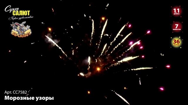 Фейерверк СС7582 Морозные узоры (1,1" х 36)