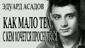 Э. Асадов