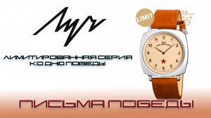 Луч Письма победы. История на циферблате
