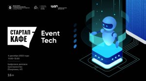Стартап-кафе: EventTech