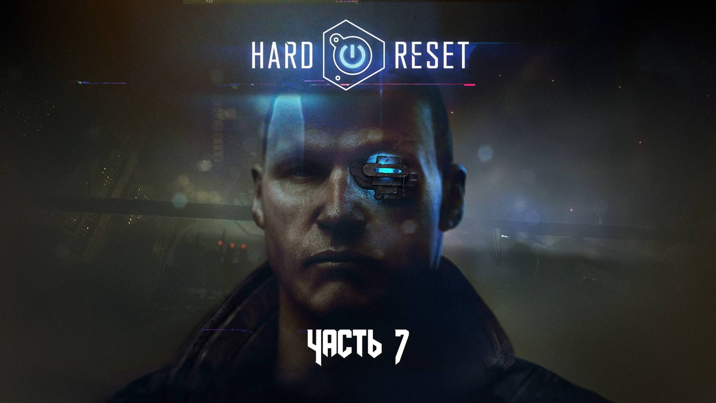 Hard Reset: Redux (Часть 7 Госпиталь) 18+