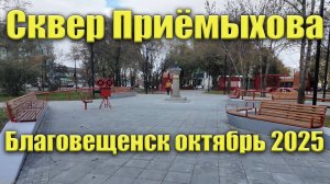 Сквер Приёмыхова. Благовещенск. Октябрь 2025