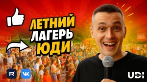 Летний лагерь ЮДИ 2025г