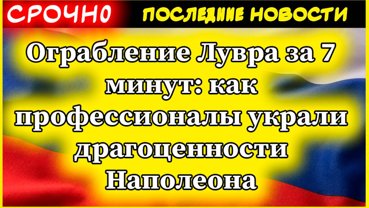Ограбление Лувра за 7 минут: как профессионалы украли драгоценности Наполеона смотреть онлайн