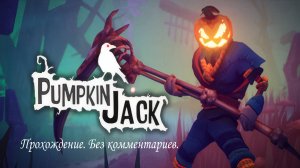 Прохождение Pumpkin Jack №4 - Город скелетов. Без комментариев (RTX 4060 / Ryzen 5 5600).