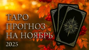 ТАРО ПРОГНОЗ НА НОЯБРЬ 2025