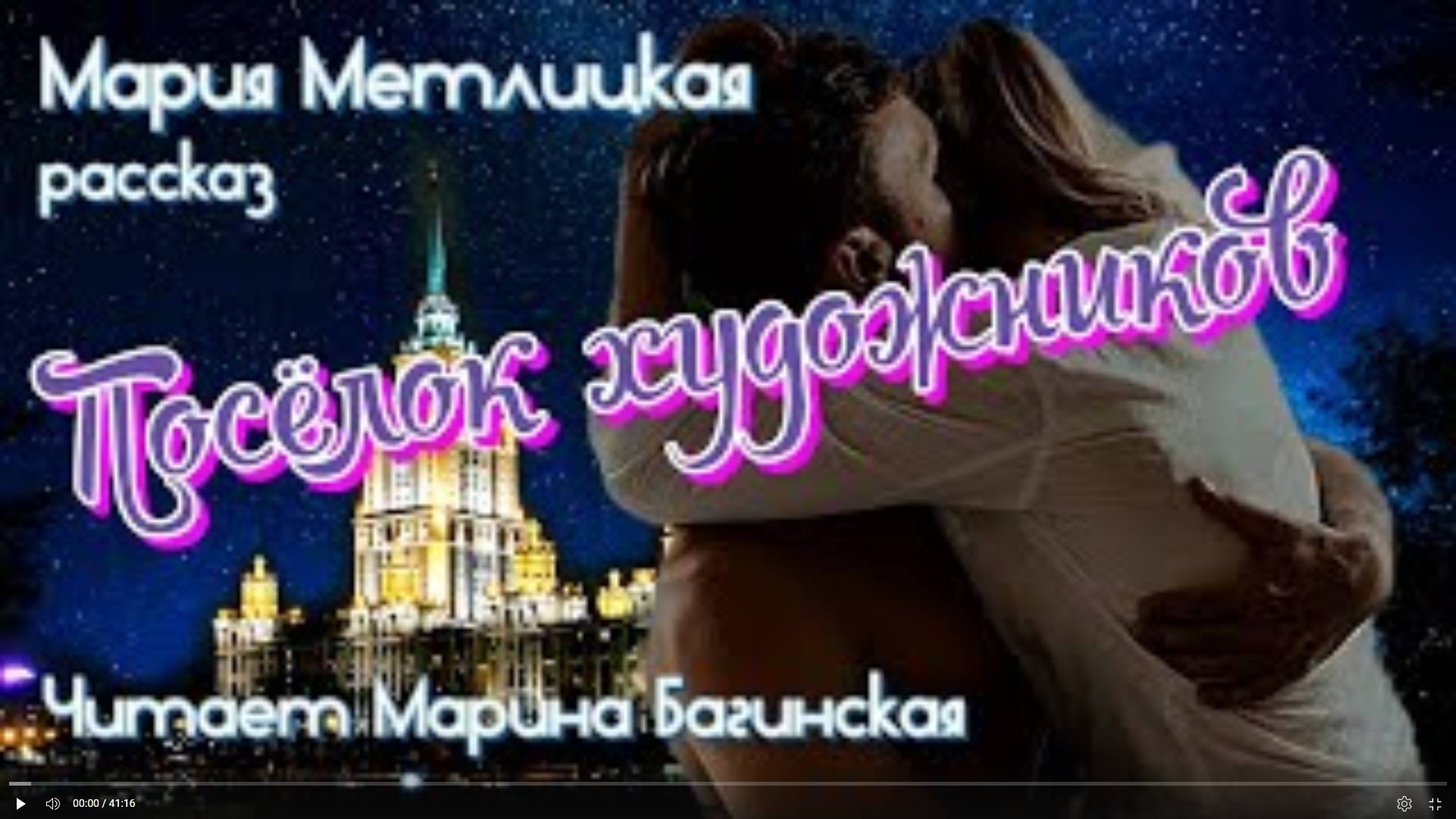 Аудиокнига Мария Метлицкая рассказ _Посёлок художников_ Читает Марина Багинская