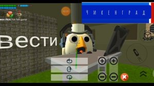 Вести чикенград