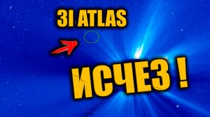 СРОЧНО! 3i ATLAS ВНЕЗАПНО ИСЧЕЗ и исследователи заговорили об "остановке" межзвёздного НЛО