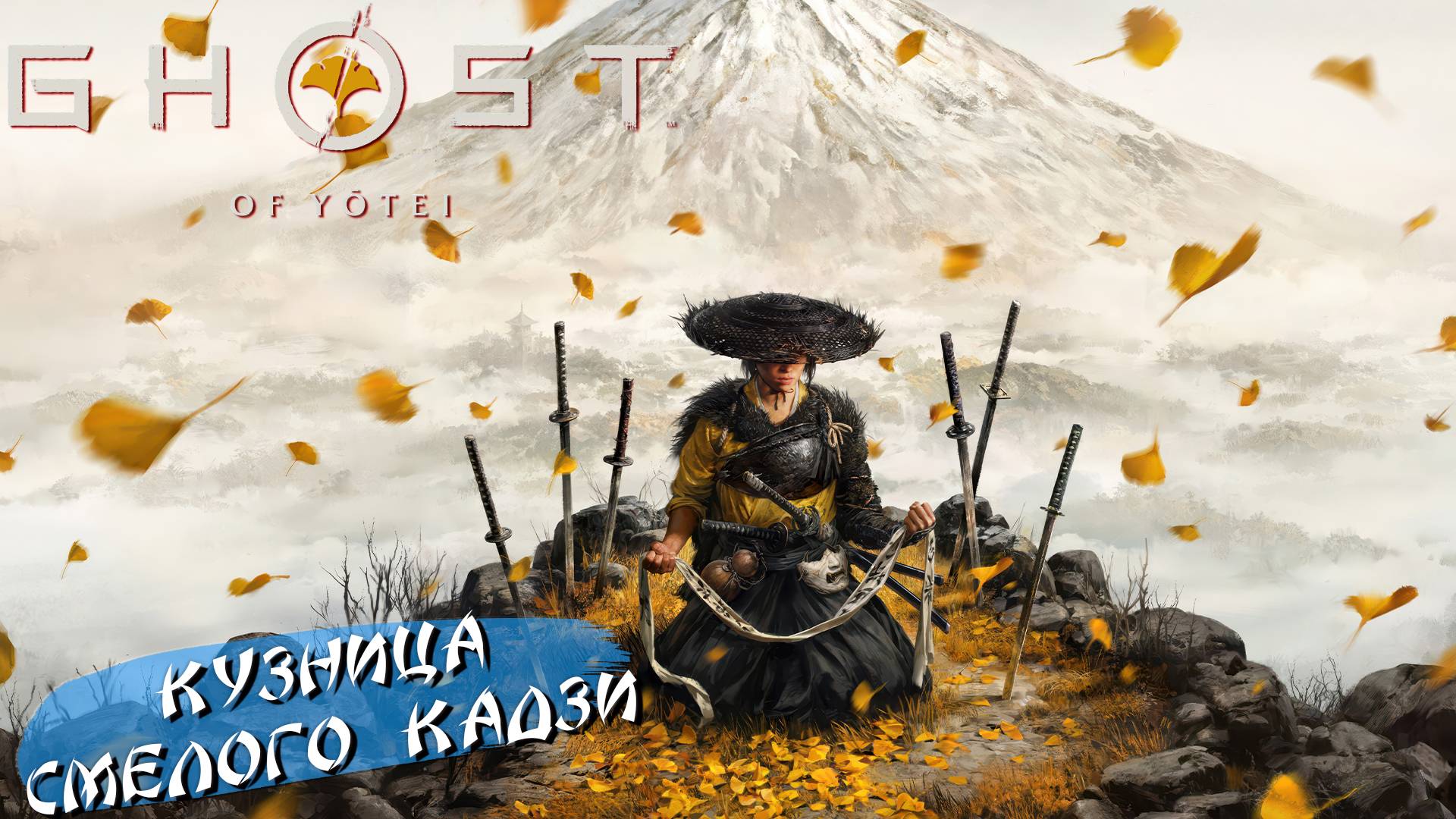 КУЗНИЦА СМЕЛОГО КАДЗИ ➤ Ghost of Yōtei #10