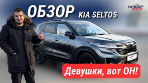 Лучший авто для девушек существует - это Kia Seltos