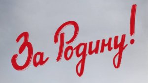 За Родину! - Трейлер