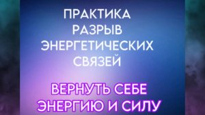 Медитация Обрыв Энергетических Связей с бывшими партнерами. Прекратить Слив Энергии