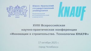 XVII Всероссийская научно-практическая конференция «Инновации в строительстве. Технологии КНАУФ