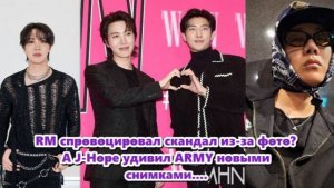 RM спровоцировал скандал из-за фото? А J-Hope удивил ARMY новыми снимками.... /ОЗВУЧКА TANIY/...
