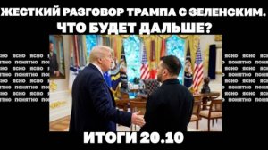 Что будет после отказа Трампа Зеленскому. 20.10