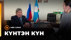 Күнтэн күн. «Саха Сирэ» информационнай биэрии  (18.10.25)