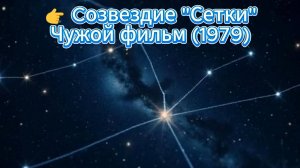 Созвездие «Сетки» (Чужой фильм, 1979) (Саундтрек) #shorts #топ #чужой #родное кино #фильмы