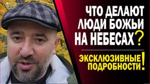 ЖИЗНЬ_В_НЕБЕСНОМ_ЦАРСТВЕ!_КАКАЯ_ОНА_СЕКРЕТНАЯ_ИНФОРМАЦИЯ!!!💥⚡(17.10.25)