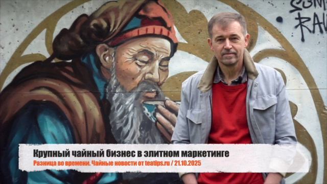 Крупный чайный бизнес в элитном маркетинге