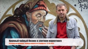 Крупный чайный бизнес в элитном маркетинге