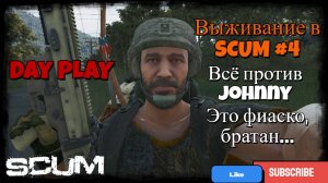 Выживание в SCUM #4 Такого просто не может быть, все или ничего, упорство или тильт ?