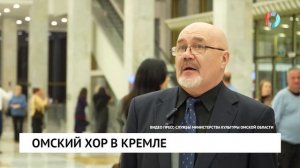 Омский хор в кремле