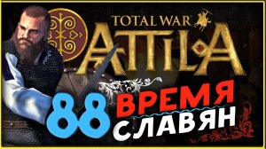 Славяне - прохождение Total War Attila - часть 88