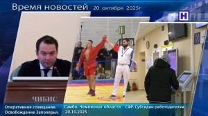 Программа «Время новостей» 20 октября 2025г