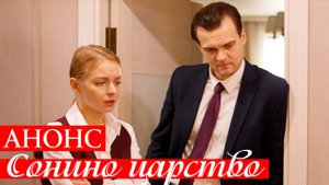 Сонино царство 1 2 3 4 серия чем закончится сериал Анонс?