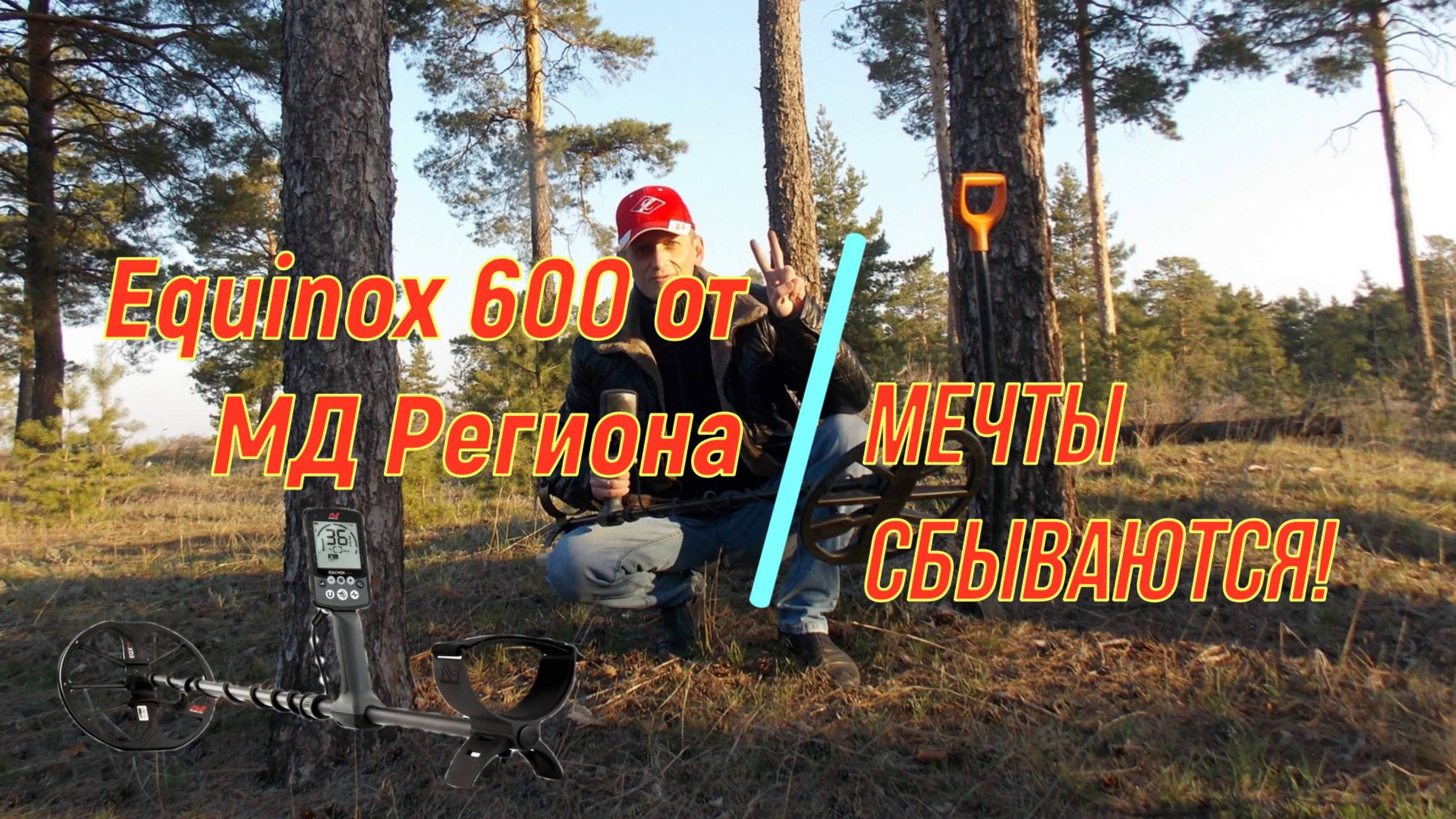 Металлоискатель Equinox 600. Обзор покупки.