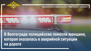 В Волгограде полицейские помогли женщине, которая оказалась в аварийной ситуации на дороге
