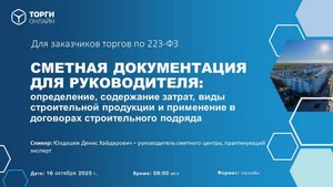 Практический вебинар о сметах: документация, содержание затрат, виды строительной продукции