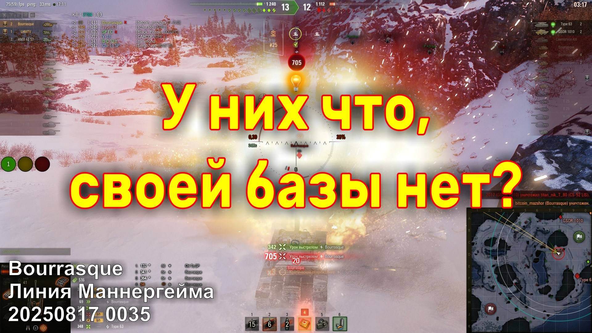 У них что, своей базы нет. Bourrasque. Линия Маннергема. 20250817 0035.__