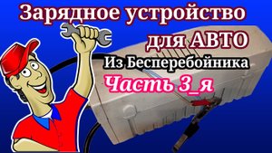 Зарядное устройство Из Бесперебойника Финальная часть инструкции